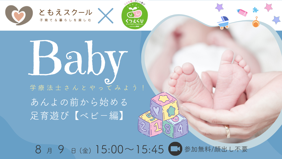 8/9(金)15:00〜理学療法士さんとやってみよう!あんよの前から始める足育遊び【ベビ-編】|ともえスクール