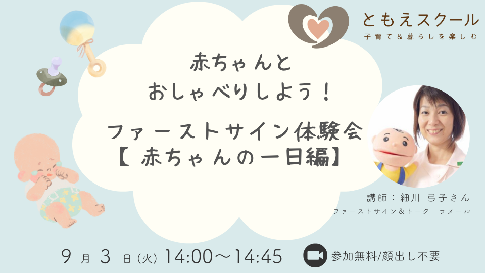 9/3（火）14:00〜赤ちゃんとおしゃべりしよう!ファーストサイン体験会【赤ちゃんの一日編】