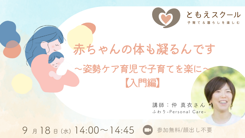 9/18（水）14:00〜赤ちゃんの体も凝るんです～姿勢ケア育児で子育てを楽に～【入門編】