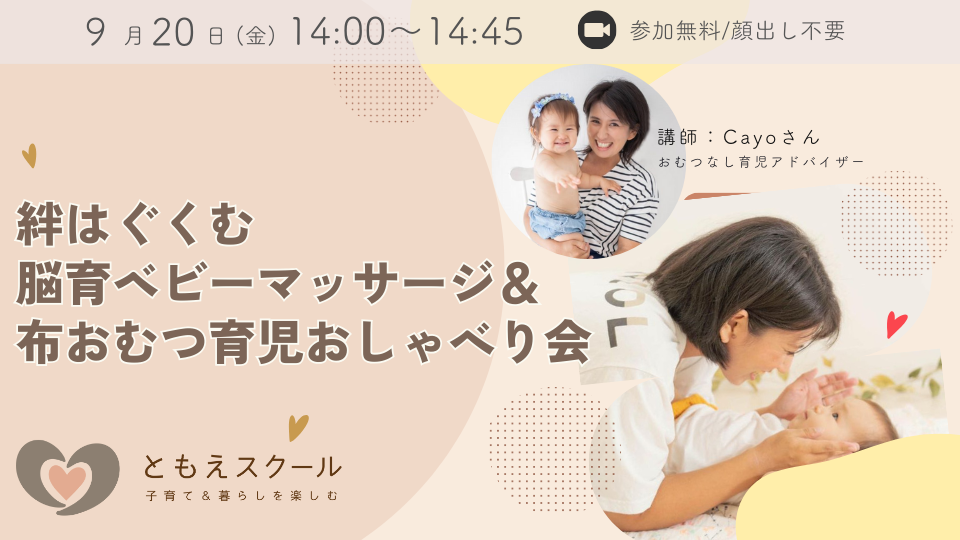 9/20（金）14:00〜 絆はぐくむ脳育ベビーマッサージ＆布おむつ育児おしゃべり会