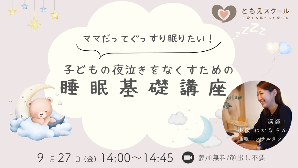 9/27（金）14:00〜 ママだってぐっすり眠りたい！子どもの夜泣きをなくすための睡眠基礎講座