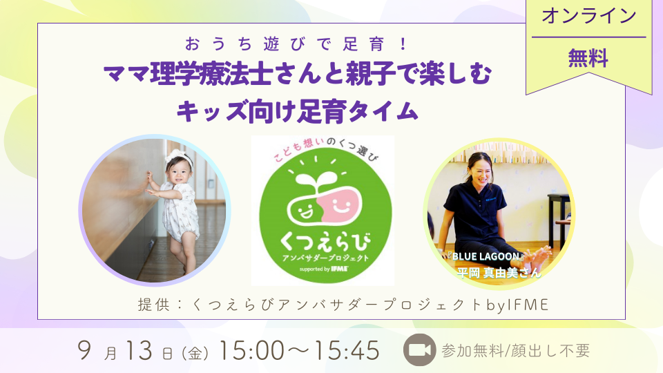 9/13（金）15:00〜おうち遊びで足育！ママ理学療法士さんと親子で楽しむキッズ向け足育タイム