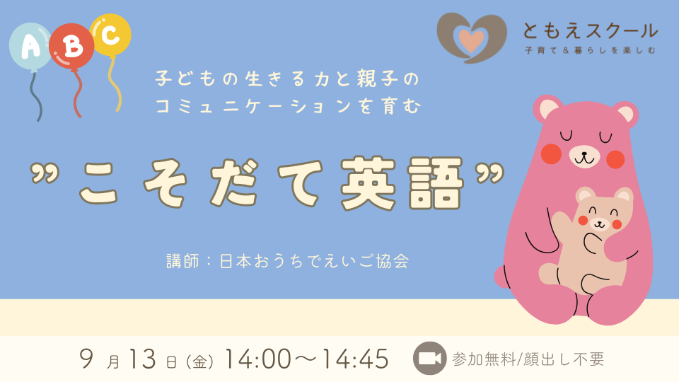 9/13（金）14:00〜 子どもの生きる力と親子のコミュニケーションを育む”こそだて英語”