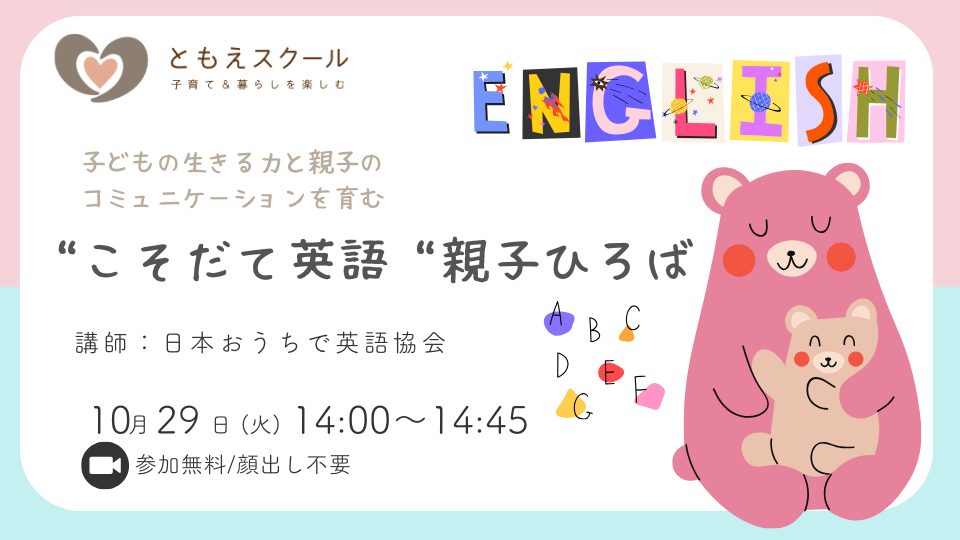 10/29（火）14:00〜 子どもの生きる力と親子のコミュニケーションを育む”こそだて英語”