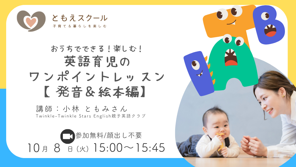 10/8（火）15:00〜 おうちでできる！楽しむ！英語育児のワンポイントレッスン【発音＆絵本編】