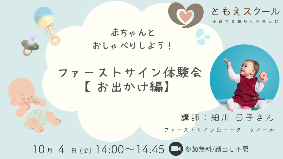 赤ちゃんとおしゃべりしよう！ファーストサイン体験会【お出かけ編】