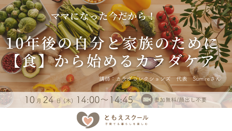 ママになった今だから！ 10年後の自分と家族のために【食】から始めるカラダケア