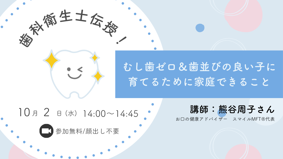 歯科衛生士伝授！ むし歯ゼロ＆歯並びの良い子に育てるために家庭できること