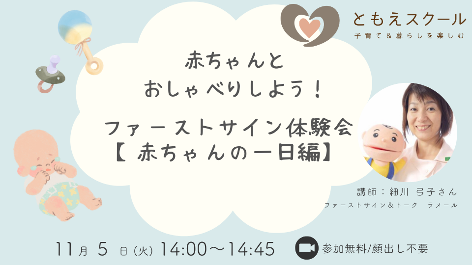 赤ちゃんとおしゃべりしよう！ ファーストサイン体験会【赤ちゃんの一日編】