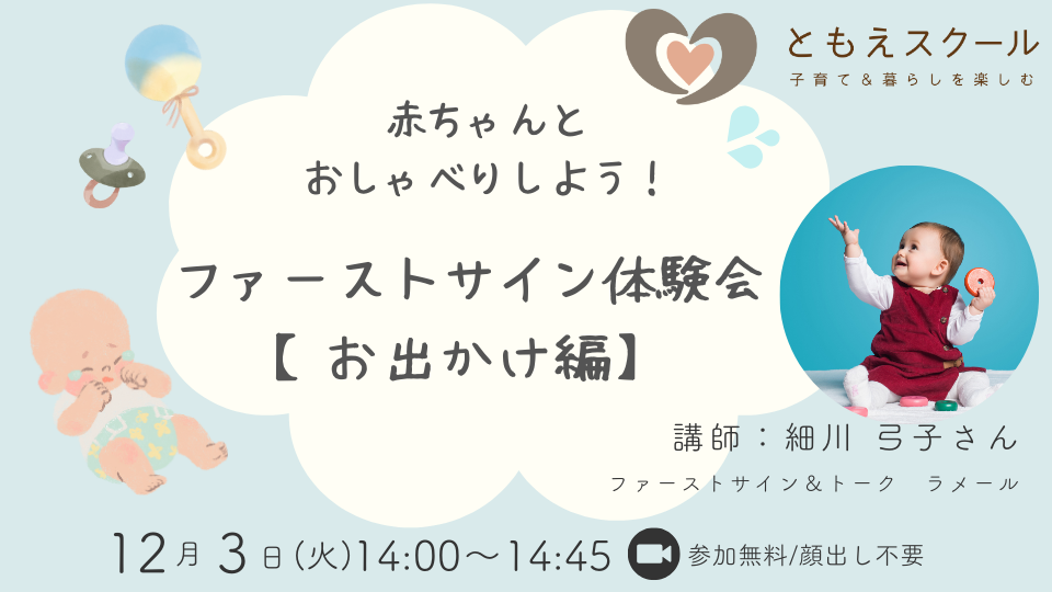 赤ちゃんとおしゃべりしよう！ファーストサイン体験会【お出かけ編】