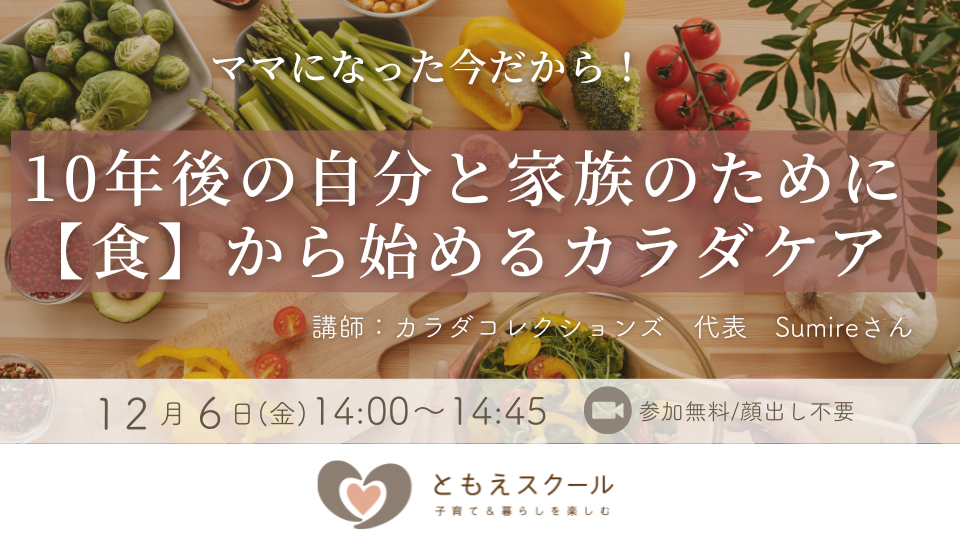 ママになった今だから！10年後の自分と家族のために【食】から始めるカラダケア