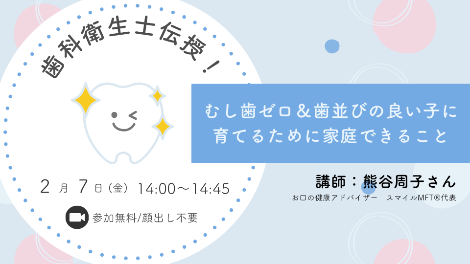 歯科衛生士伝授！ むし歯ゼロ＆歯並びの良い子に育てるために家庭できること