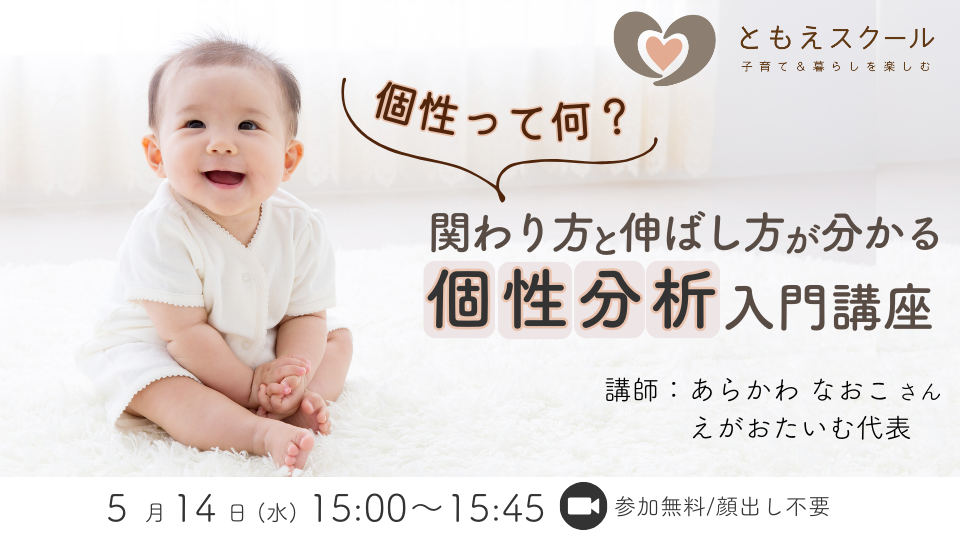 【個性分析】入門講座