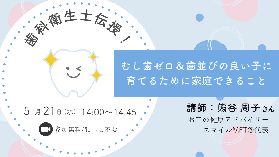 むし歯ゼロ＆歯並びの良い子に育てるために家庭できること