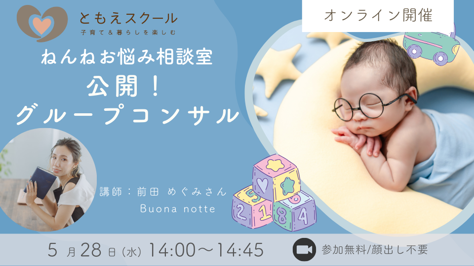 ねんねお悩み相談室 公開！グループコンサル