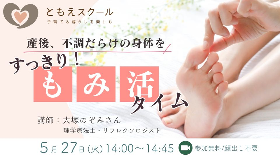 5/27(火)14:00〜毎日1分でOK!産後不調だらけの身体をスッキリ!もみ活タイム