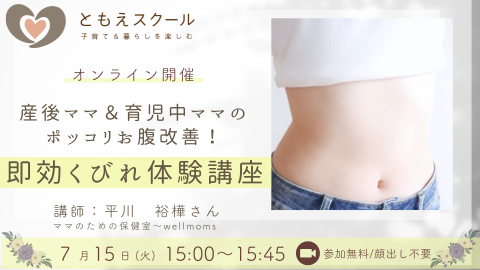 即効くびれ体験講座