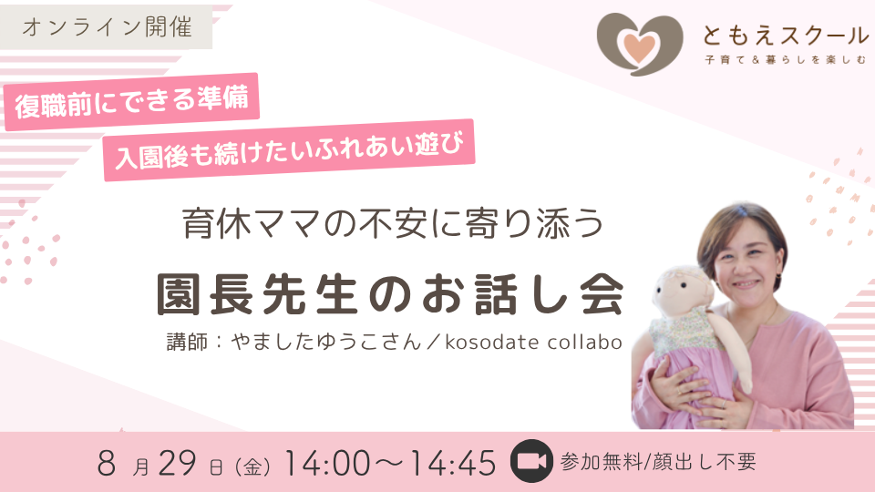 育休ママの不安に寄り添う、園長先生のお話し会
