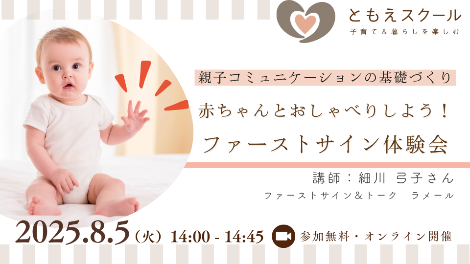 ファーストサイン体験会