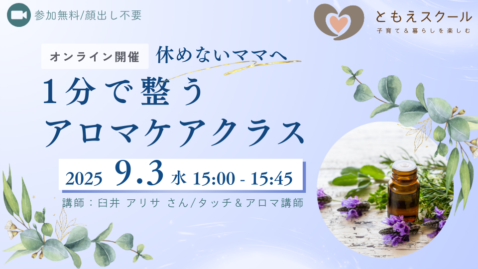 休めないママへ～1分で整うアロマケアクラス