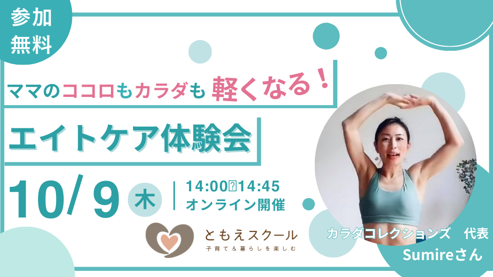10/9（木）14:00〜ママのココロもカラダも軽くなる！ エイトケア体験会