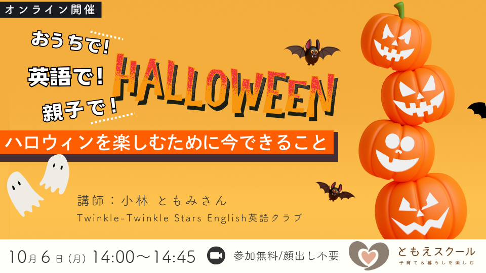 おうちで！英語で！親子で！ハッピーハロウィン