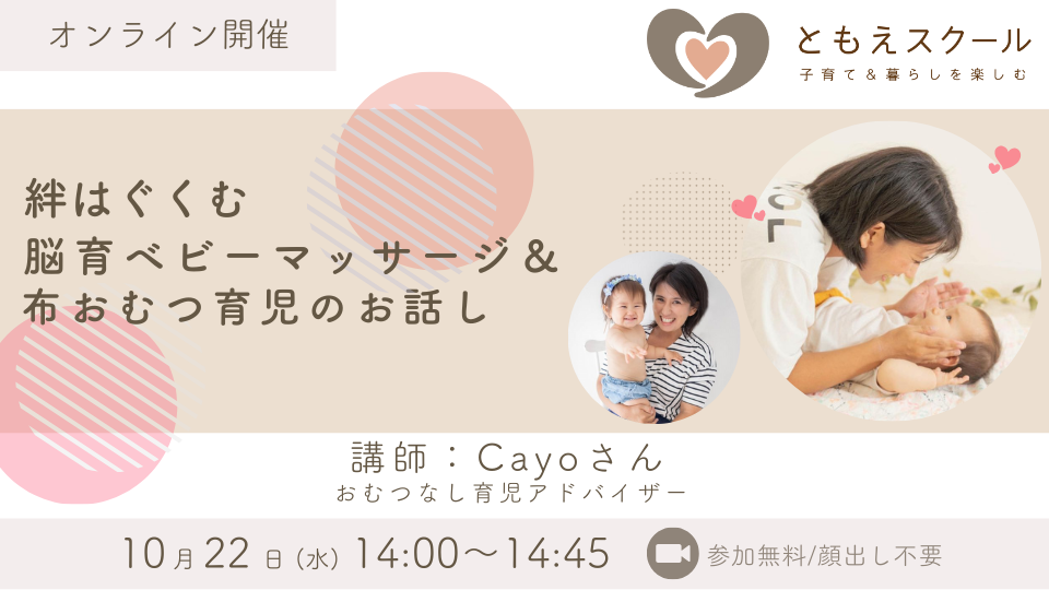 10/22（水）14:00〜 絆はぐくむ脳育ベビーマッサージ＆布おむつ育児のお話し