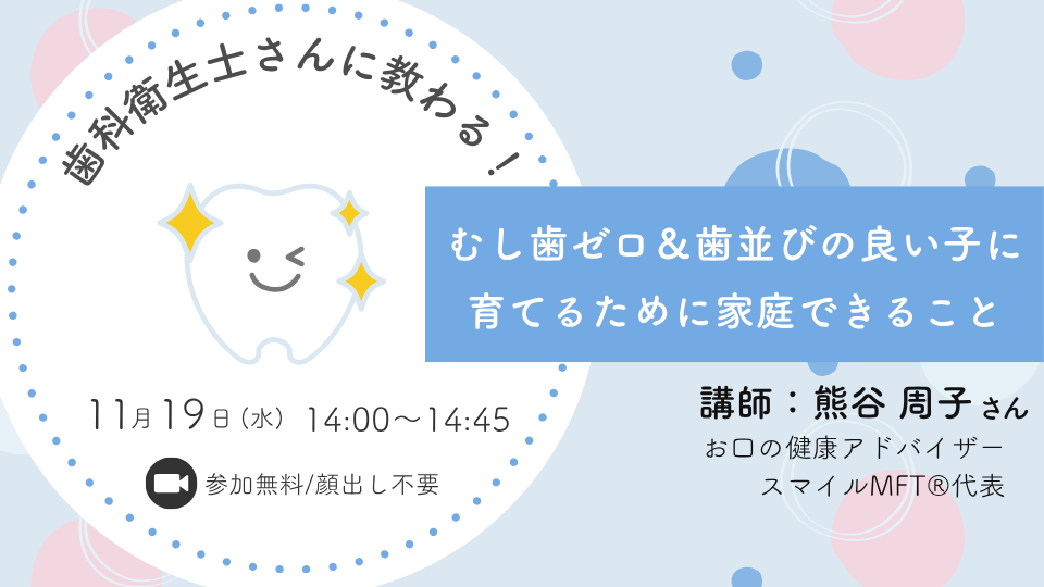 歯科衛生士さんに教わる！ むし歯ゼロ＆歯並びの良い子に育てるために家庭できること