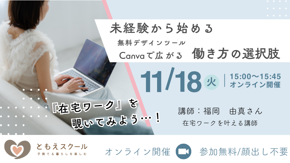 未経験から始める、無料デザインツールCanvaで広がる働き方の選択肢