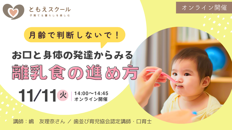 お口と身体の発達からみる離乳食の進め方