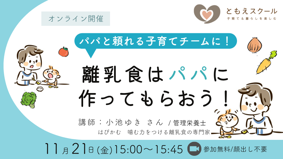 パパと頼れる子育てチームに！