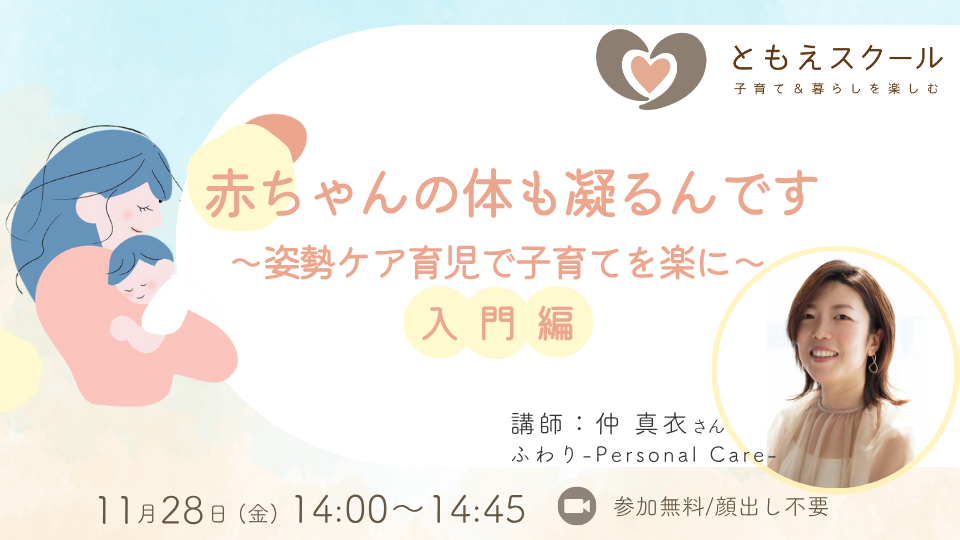 赤ちゃんの体も凝るんです～姿勢ケア育児で子育てを楽に～