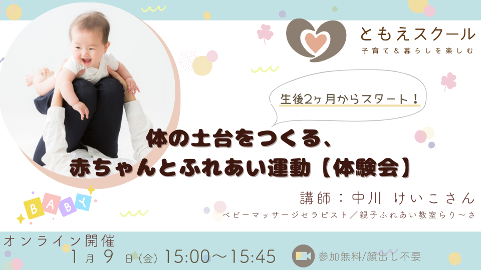 1/9（金）15:00〜 生後2ヶ月からスタート！体の土台をつくる、赤ちゃんとふれあい運動【体験会】