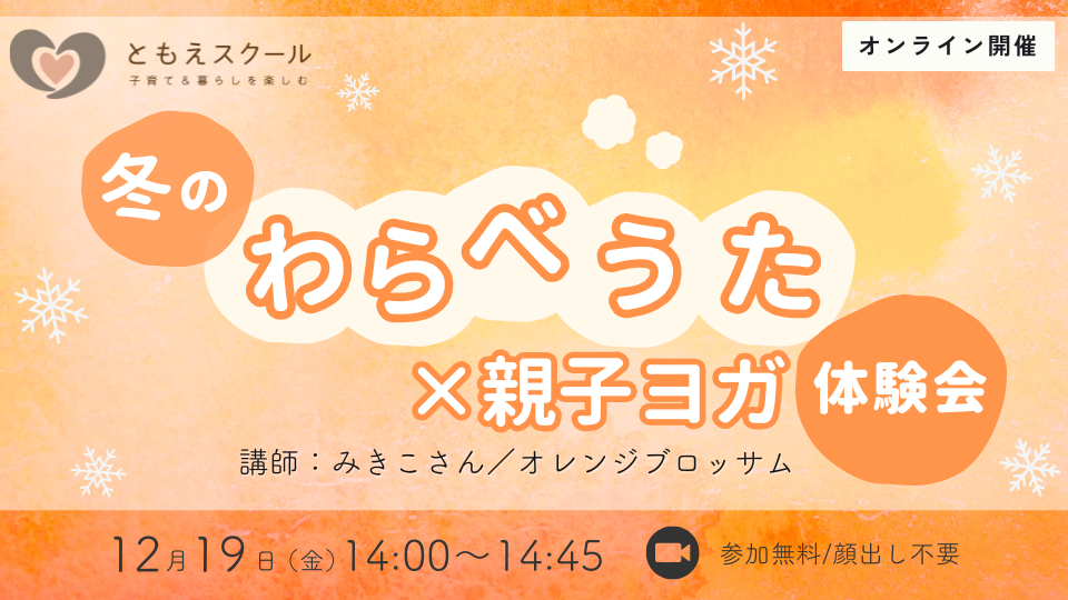 冬のわらべうた×親子ヨガ体験会
