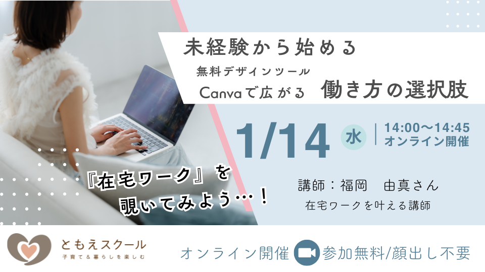 1/14（水）14:00〜 『在宅ワーク』を覗いてみよう…！未経験から始める、無料デザインツールCanvaで広がる働き方の選択肢