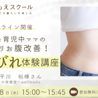 1/28（水）15:00〜産後＆育児中ママのポッコリお腹改善！即効くびれ