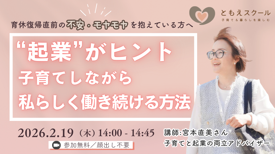 2/19（木）14:00〜 “起業”がヒント！子育てしながら私らしく働き続ける方法