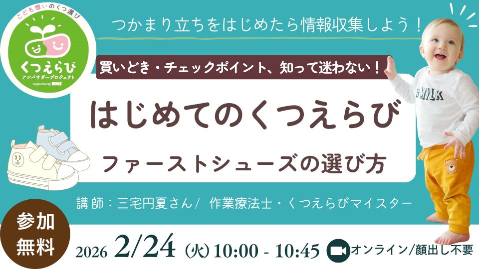 2/24（火）10:00〜【作業療法士さんの足育タイム】 はじめてのくつえらび～ファーストシューズ選びのポイント