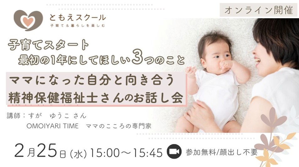 2/25(水)15:00～ 子育てスタート、最初の1年にしてほしい３つのこと ママになった自分と向き合う、精神保健福祉士さんのお話し会