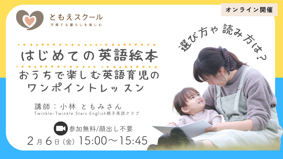 はじめての英語絵本＆おうちで楽しむ英語育児のワンポイントレッスン