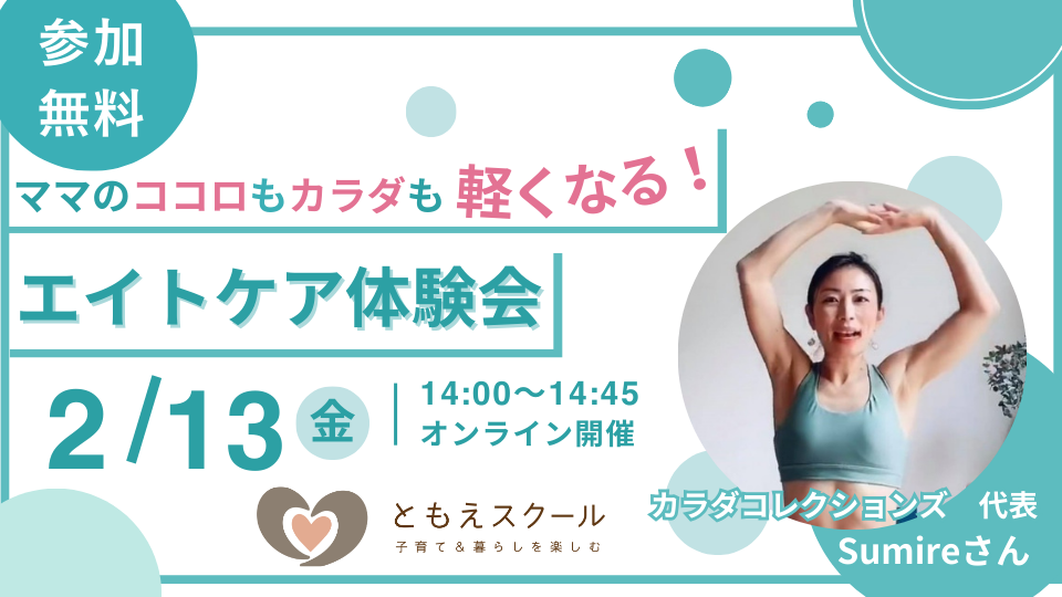 2/13（金）14:00〜ママのココロもカラダも軽くなる！ エイトケア体験会