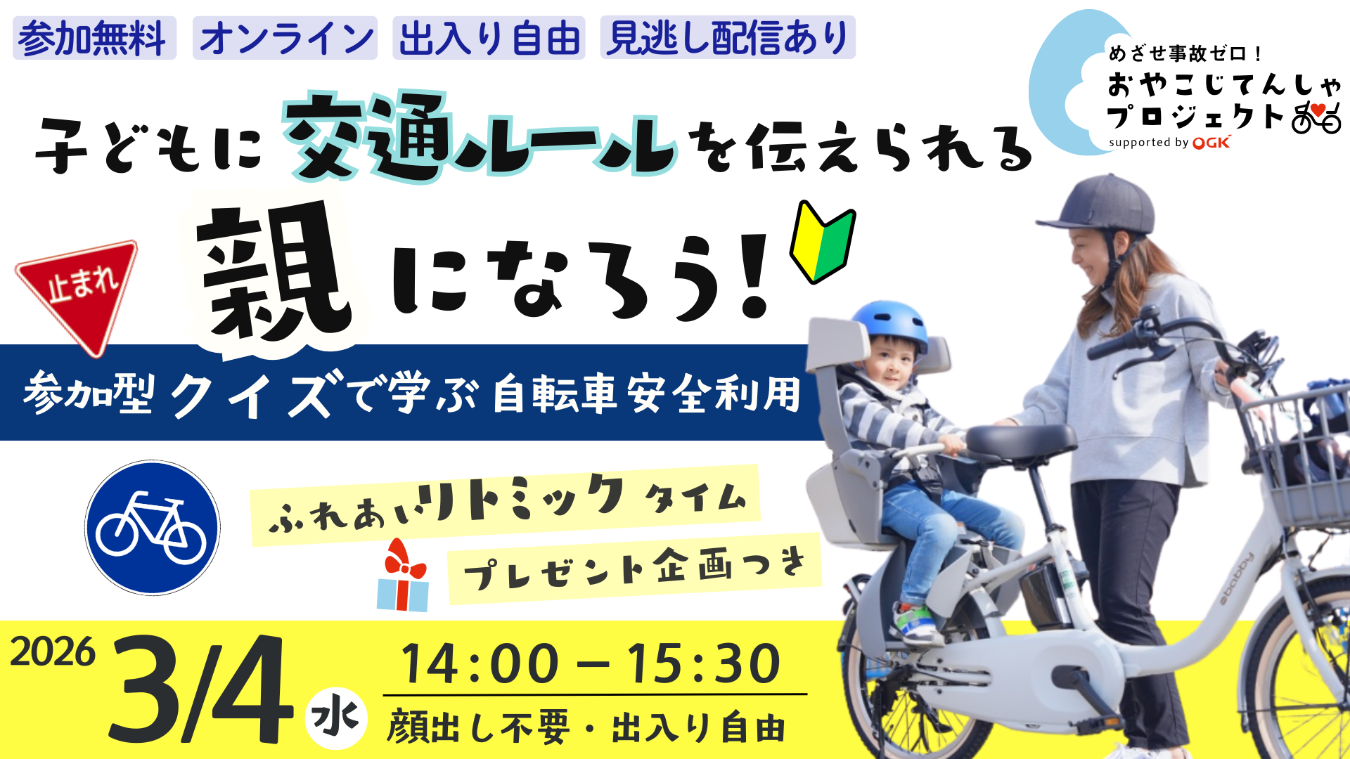 【出入り自由！無料オンライン】参加型クイズで学ぶ自転車安全利用～子どもに交通ルールを伝えられる親になろう！＼親子ひろば春の特別講座／