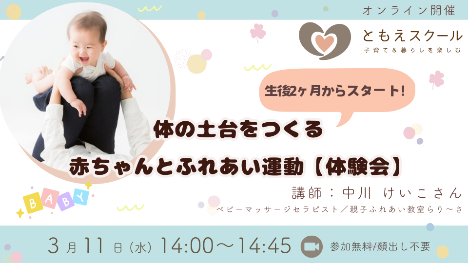 3/11（水）14:00〜 生後2ヶ月からスタート！体の土台をつくる、赤ちゃんとふれあい運動【体験会】