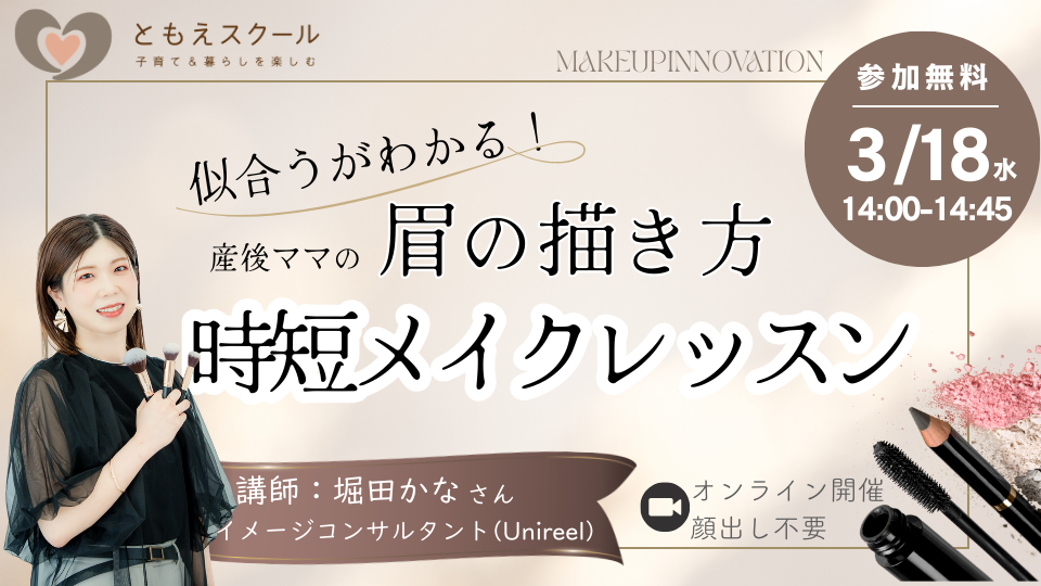 3/18（水）14:00〜 似合うがわかる！眉の描き方　産後ママの時短メイクレッスン