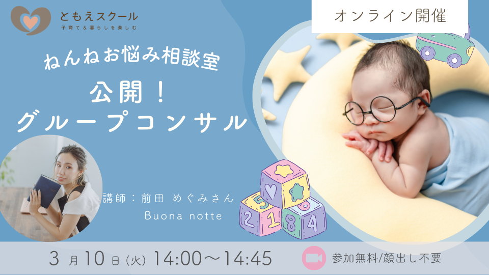 3/10（火）14:00〜ねんねお悩み相談室 公開！グループコンサル