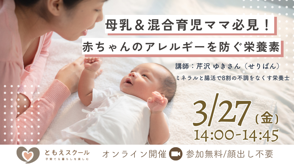 3/27（金）14:00〜 母乳＆混合育児ママ必見！　赤ちゃんのアレルギーを防ぐ栄養素