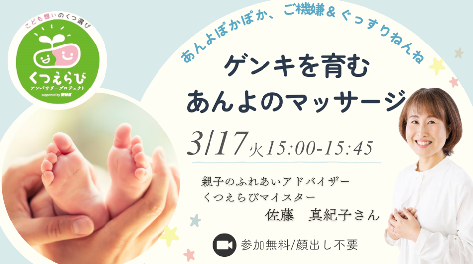 3/17（火）15:00〜[足育タイム] あんよぽかぽか、ご機嫌＆ぐっすりねんね♪ゲンキを育むあんよのマッサージ