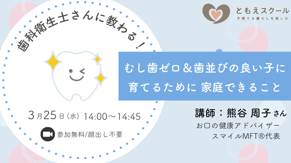 3/25（水）14:00〜　歯科衛生士さんに教わる！ むし歯ゼロ＆歯並びの良い子に育てるために家庭できること