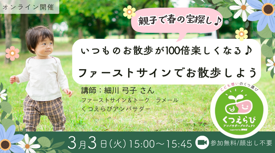 3/3（火）15:00〜親子で春の宝探し♪いつものお散歩が100倍楽しくなる♪ファーストサインでお散歩しよう