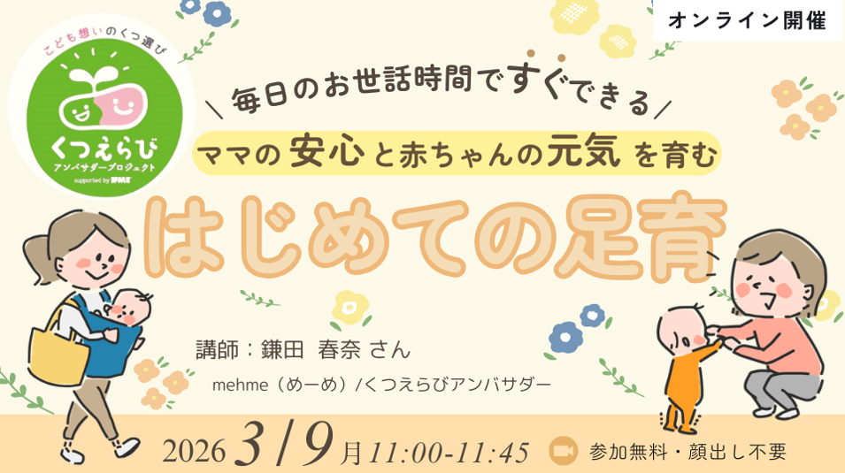 3/9（月）11:00〜毎日のお世話時間ですぐできる！０歳ママのための、はじめての足育